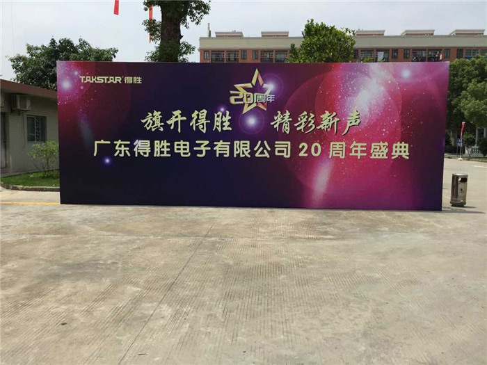 德勝電子20周慶典